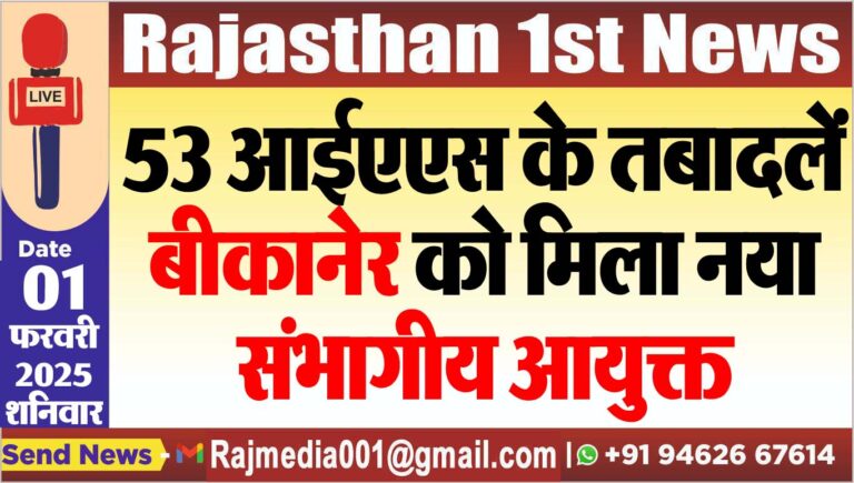 Read more about the article 53 आईएएस के तबादलें,बीकानेर को मिला नया संभागीय आयुक्त
