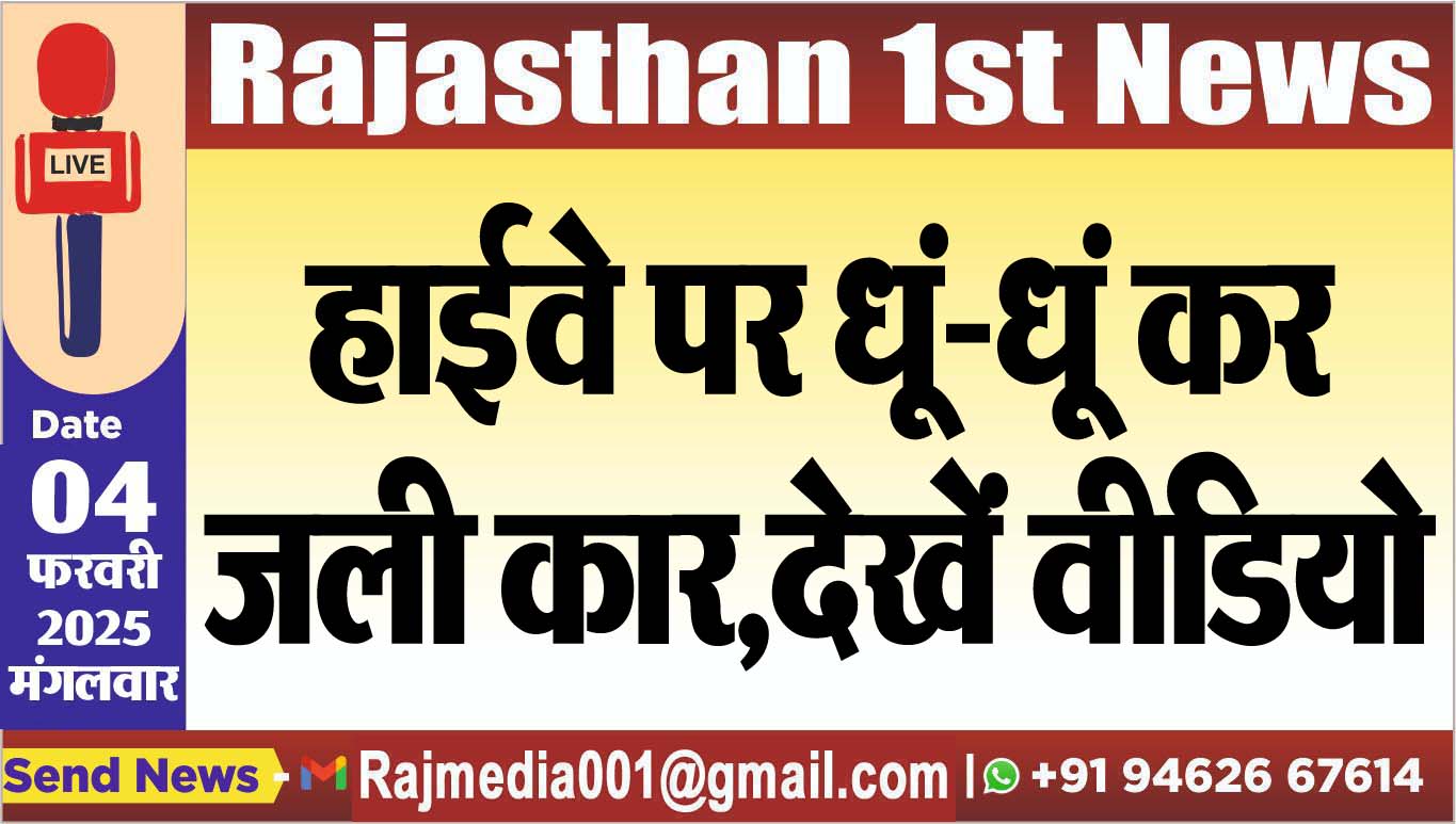 You are currently viewing हाईवे पर धूं-धूं कर जली कार,देखें वीडियो