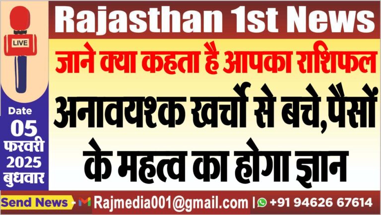 Read more about the article जाने क्या कहता है आपका राशिफल,अनावयश्क खर्चो से बचे,पैसों के महत्व का होगा ज्ञान