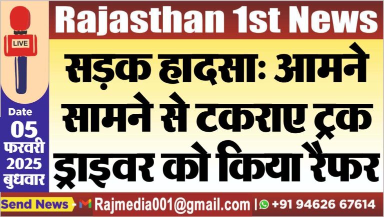 Read more about the article सड़क हादसा: आमने-सामने से टकराए ट्रक,ड्राइवर को किया रैफर