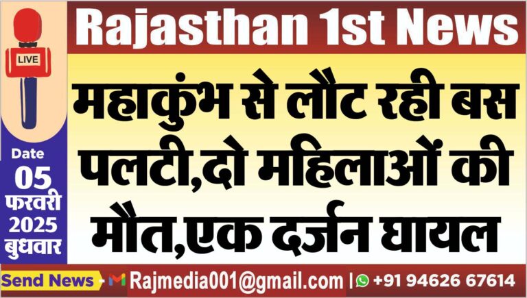 Read more about the article महाकुंभ से लौट रही बस पलटी,दो महिलाओं की मौत,एक दर्जन घायल