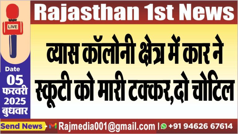 Read more about the article व्यास कॉलोनी क्षेत्र में कार ने स्कूटी को मारी टक्कर,दो चोटिल