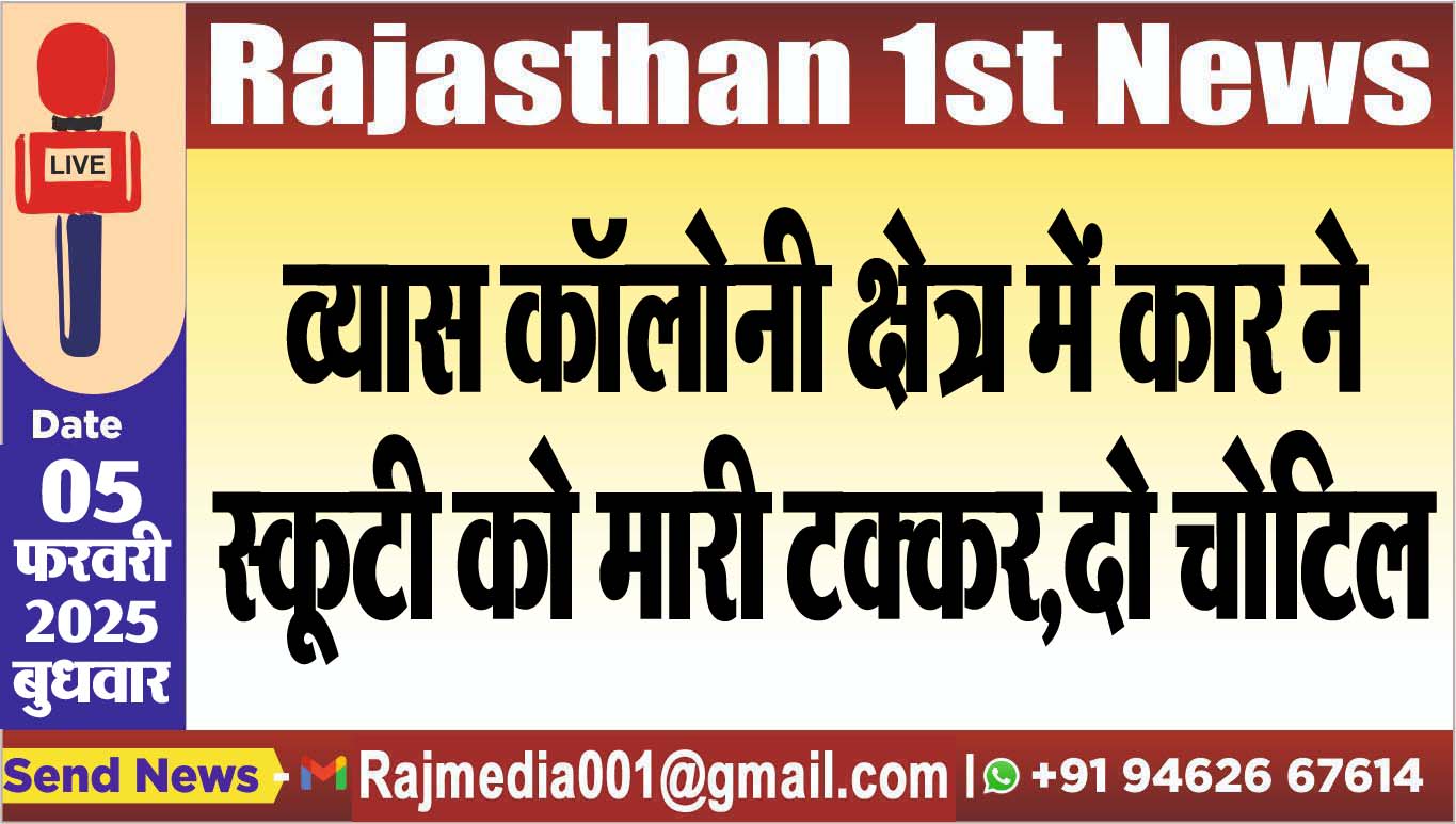 You are currently viewing व्यास कॉलोनी क्षेत्र में कार ने स्कूटी को मारी टक्कर,दो चोटिल