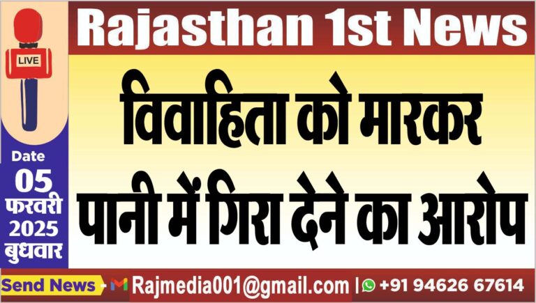 Read more about the article विवाहिता को मारकर पानी में गिरा देने का आरोप