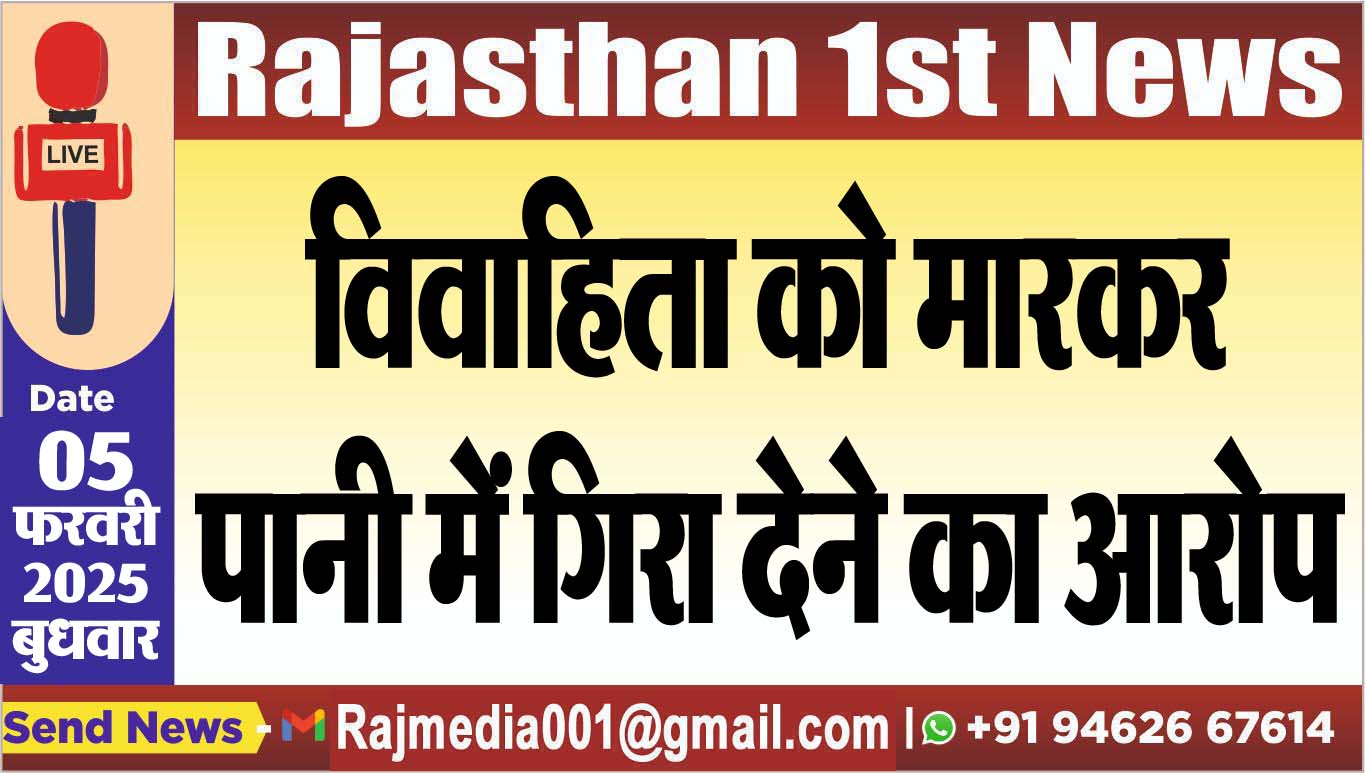 You are currently viewing विवाहिता को मारकर पानी में गिरा देने का आरोप