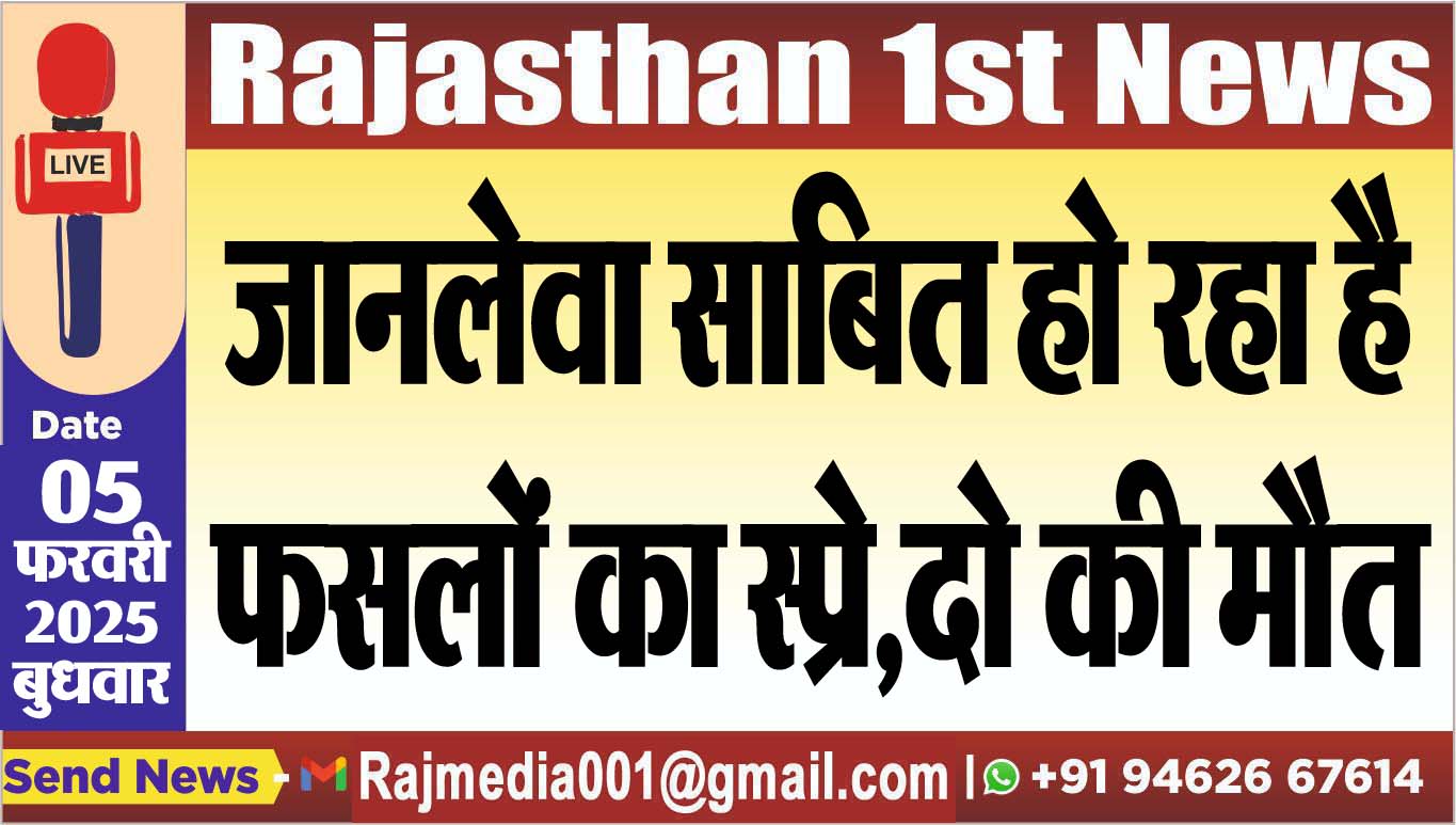 You are currently viewing जानलेवा साबित हो रहा है फसलो का स्प्रे,दो की मौत