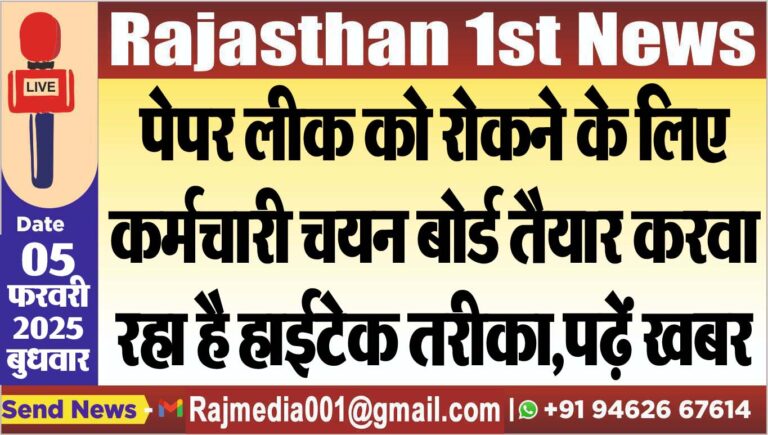 Read more about the article पेपर लीक को रोकने के लिए कर्मचारी चयन बोर्ड तैयार करवा रहा है हाईटेक तरीका,पढ़ें खबर