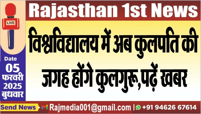 Read more about the article विश्वविद्यालय में अब कुलपति की जगह होंगे कुलगुरू,पढ़ें खबर