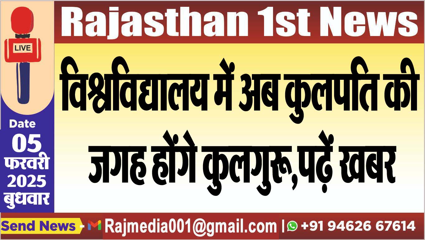 You are currently viewing विश्वविद्यालय में अब कुलपति की जगह होंगे कुलगुरू,पढ़ें खबर