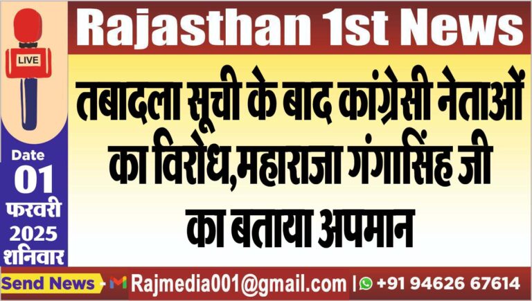 Read more about the article तबादला सूची के बाद कांग्रेसी नेताओं का विरोध,महाराजा गंगासिंह जी का बताया अपमान