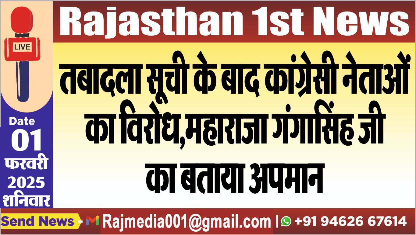 You are currently viewing तबादला सूची के बाद कांग्रेसी नेताओं का विरोध,महाराजा गंगासिंह जी का बताया अपमान