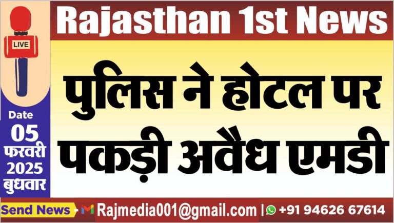 Read more about the article पुलिस ने होटल पर पकड़ी अवैध एमडी