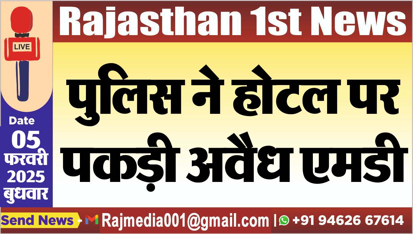 You are currently viewing पुलिस ने होटल पर पकड़ी अवैध एमडी