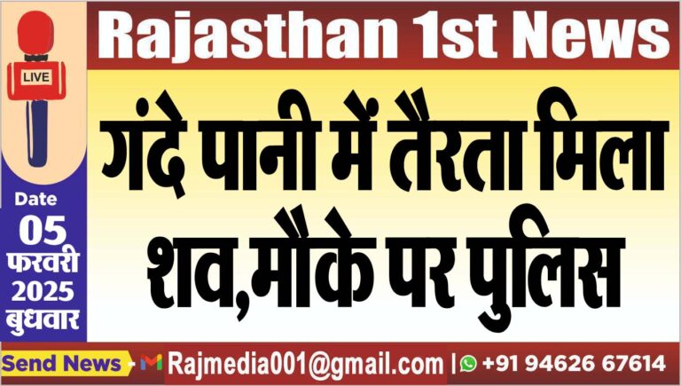 Read more about the article गंदे पानी में तैरता मिला शव,मौके पर पुलिस