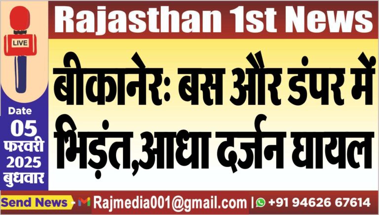 Read more about the article बीकानेर: बस और डंपर में भिड़ंत,आधा दर्जन घायल