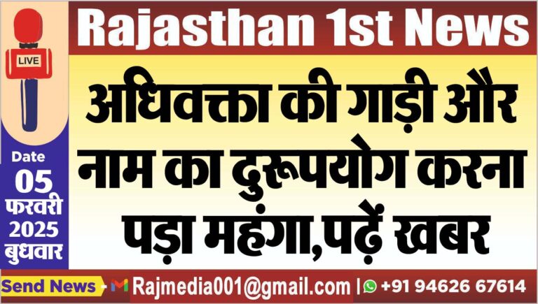 Read more about the article अधिवक्ता की गाड़ी और नाम का दुरूपयोग करना पड़ा महंगा,पढ़ें खबर