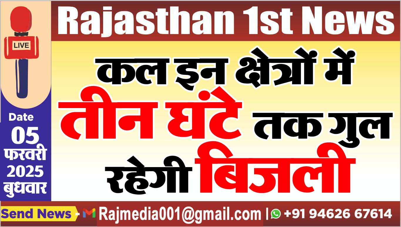 You are currently viewing कल इन क्षेत्रों में तीन घंटे तक गुल रहेगी बिजली