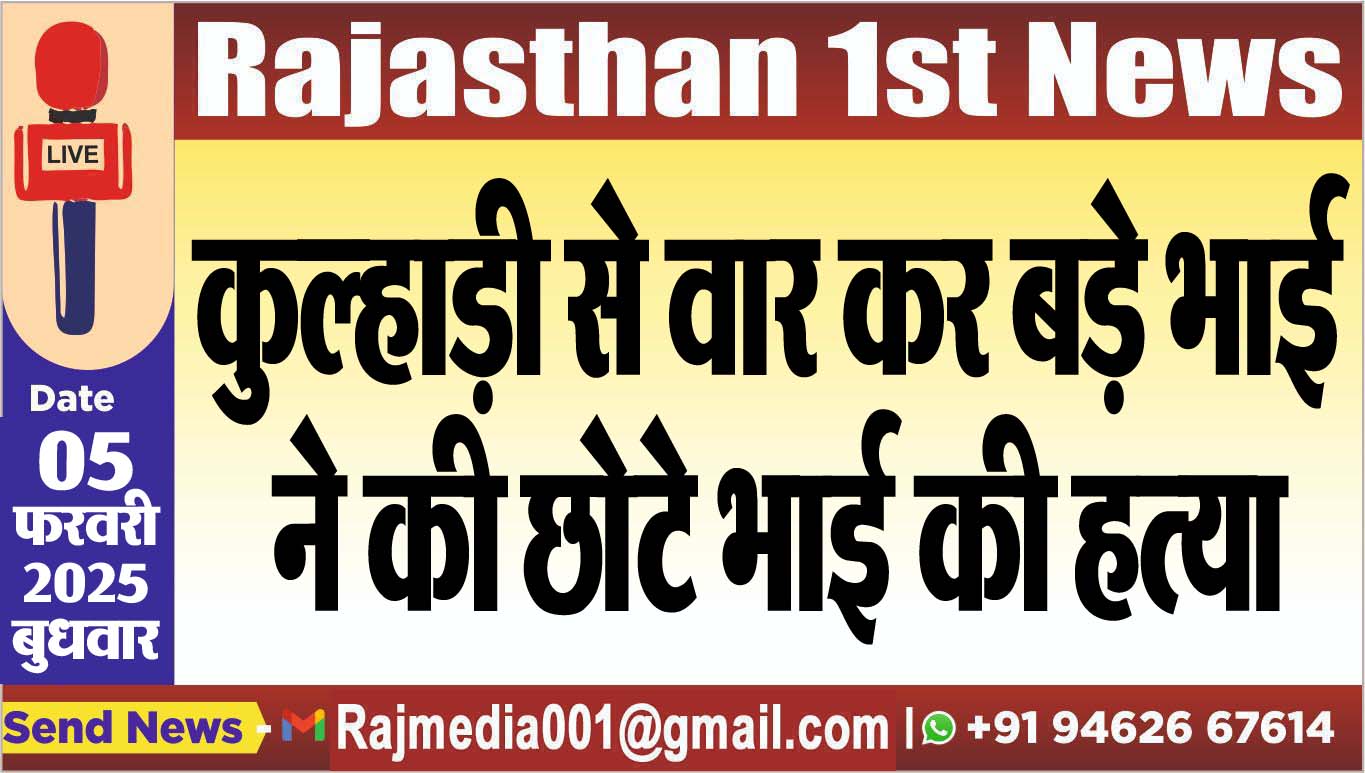 You are currently viewing कुल्हाड़ी से वार कर बड़े भाई ने की छोटे भाई की हत्या
