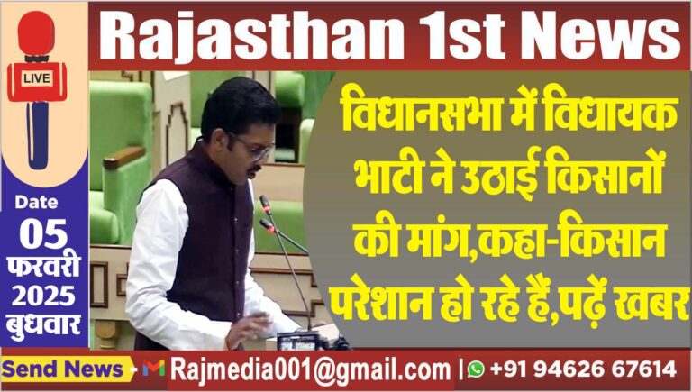 Read more about the article विधानसभा में विधायक भाटी ने उठाई किसानों की मांग,कहा-किसान परेशान हो रहे हैं,पढ़ें खबर