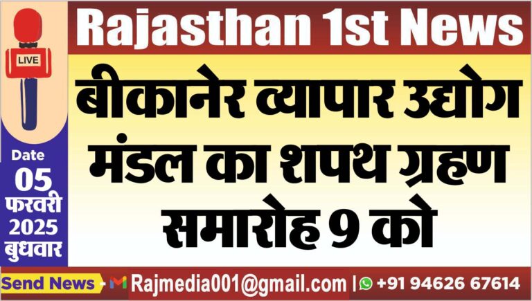 Read more about the article बीकानेर व्यापार उद्योग मंडल का शपथ ग्रहण समारोह 9 को