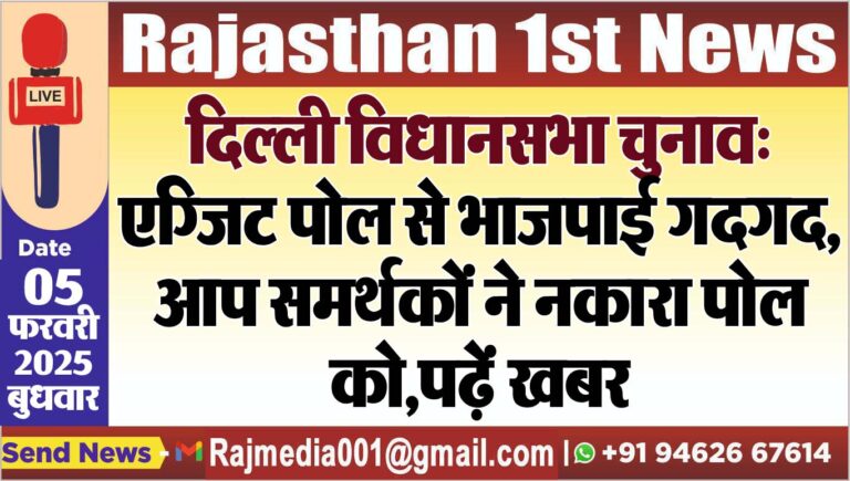 Read more about the article दिल्ली विधानसभा चुनाव: एग्जिट पोल से भाजपाई गदगद,आप समर्थकों ने नकारा पोल को,पढ़ें खबर