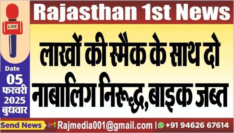 Read more about the article लाखों की स्मैक के साथ दो नाबालिग निरूद्ध,बाइक जब्त