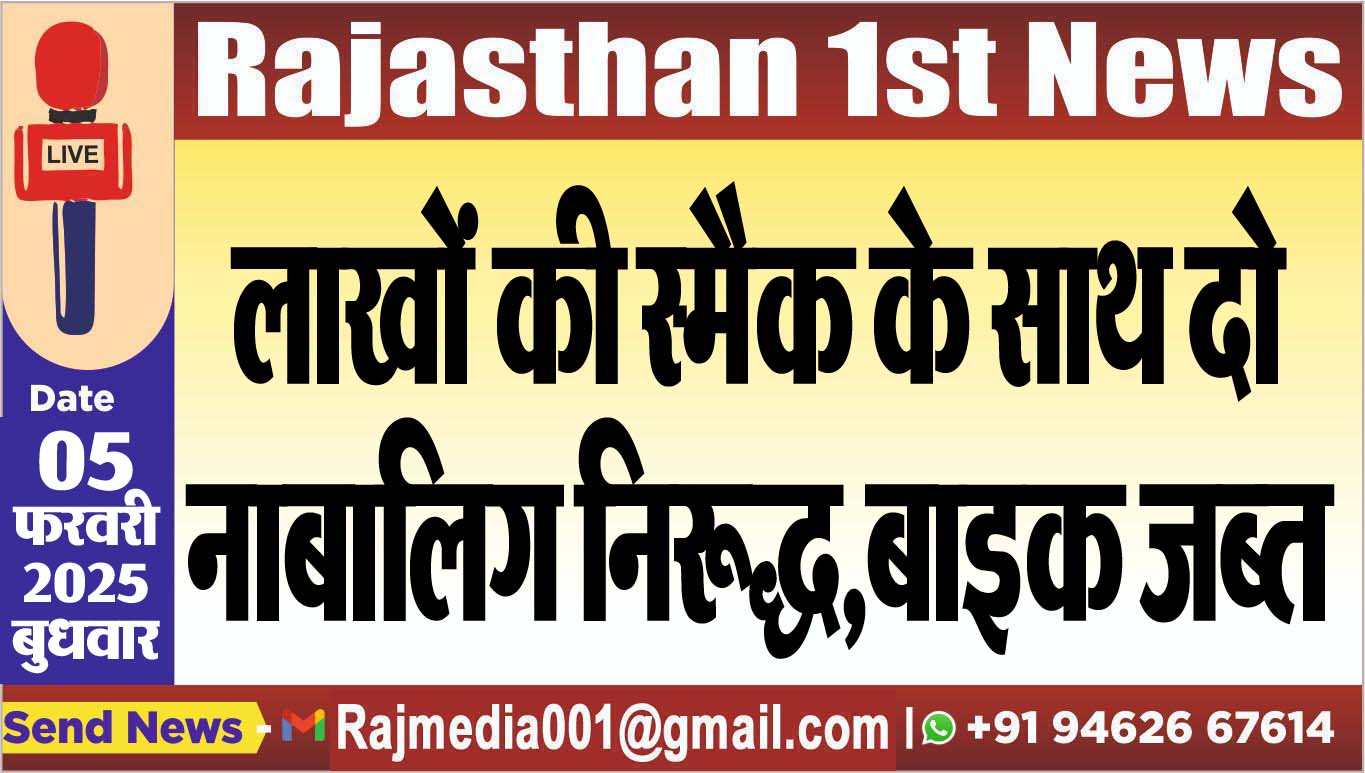 You are currently viewing लाखों की स्मैक के साथ दो नाबालिग निरूद्ध,बाइक जब्त