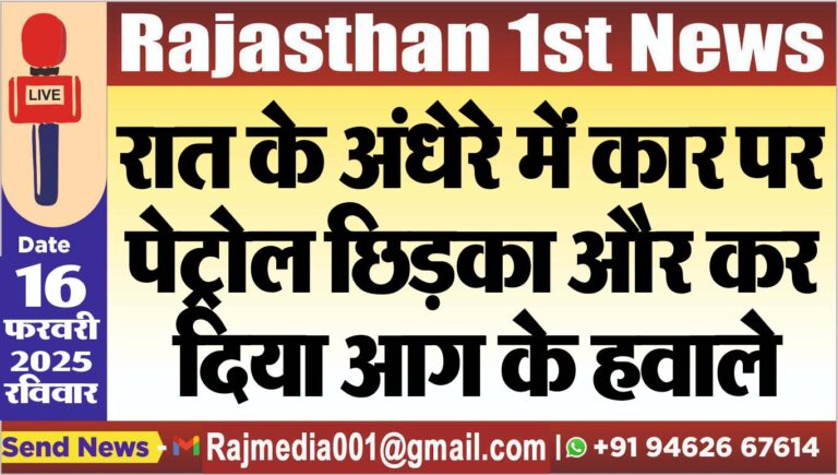 Read more about the article रात के अंधेरे में कार पर पेट्रोल छिड़का और कर दिया आग के हवाले