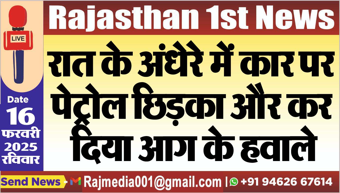 You are currently viewing रात के अंधेरे में कार पर पेट्रोल छिड़का और कर दिया आग के हवाले