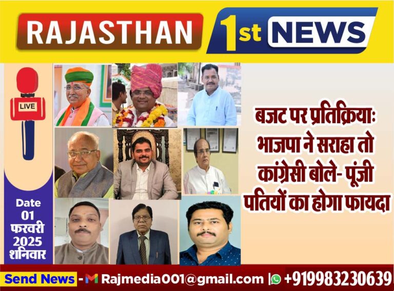 Read more about the article बजट पर प्रतिक्रिया: भाजपा ने सराहा तो कांग्रेसी बोले पूंजी पतियों का होगा फायदा