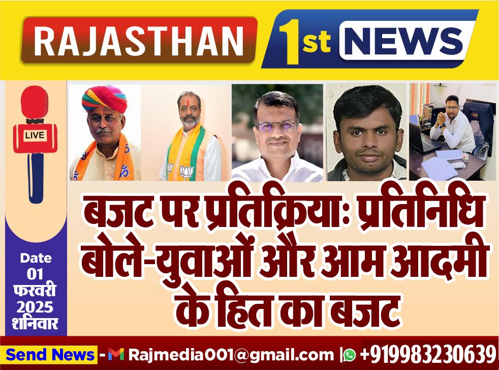 You are currently viewing बजट पर प्रतिक्रिया: प्रतिनिधि बोले-युवाओं और आम आदमी के हित का बजट