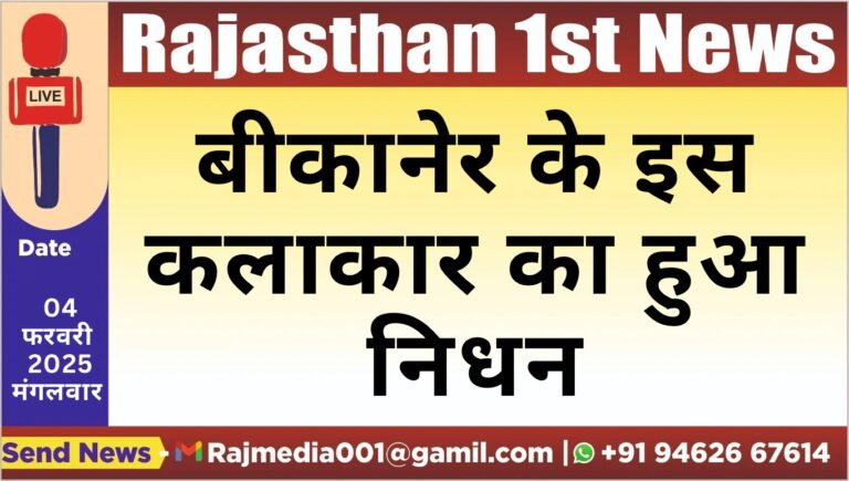 Read more about the article बीकानेर के इस कलाकार का हुआ निधन