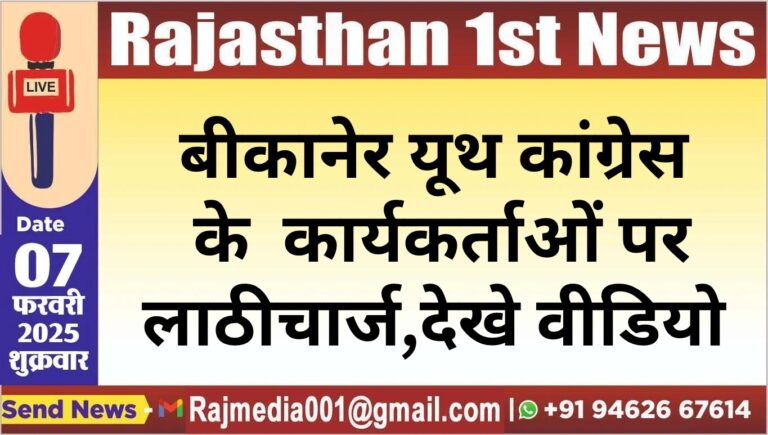 Read more about the article बीकानेर यूथ कांग्रेस के कार्यकर्ताओं पर लाठीचार्ज,देखे वीडियो