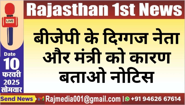 Read more about the article बीजेपी के दिग्गज नेता और मंत्री को कारण बताओ नोटिस