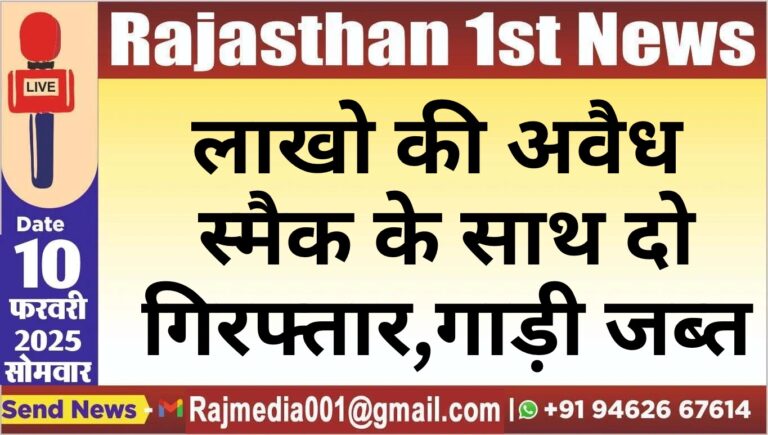 Read more about the article लाखो की अवैध स्मैक के साथ दो गिरफ्तार,गाड़ी जब्त