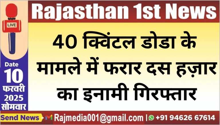 Read more about the article 40 क्विंटल डोडा के मामले में फरार दस हज़ार का इनामी गिरफ्तार