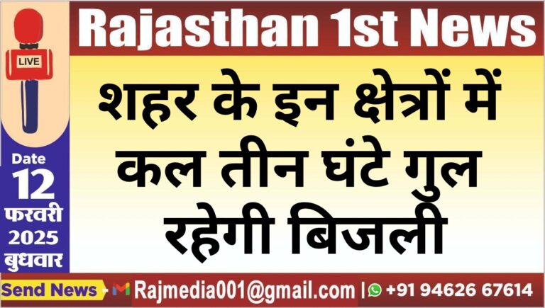 Read more about the article शहर के इन क्षेत्रों में कल तीन घंटे गुल रहेगी बिजली
