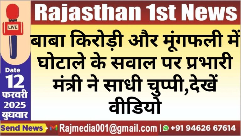 Read more about the article बाबा किरोड़ी और मूंगफली में घोटाले के सवाल पर प्रभारी मंत्री ने साधी चुप्पी,देखें वीडियो