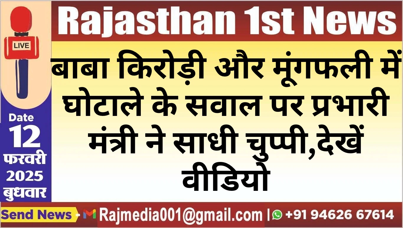 You are currently viewing बाबा किरोड़ी और मूंगफली में घोटाले के सवाल पर प्रभारी मंत्री ने साधी चुप्पी,देखें वीडियो