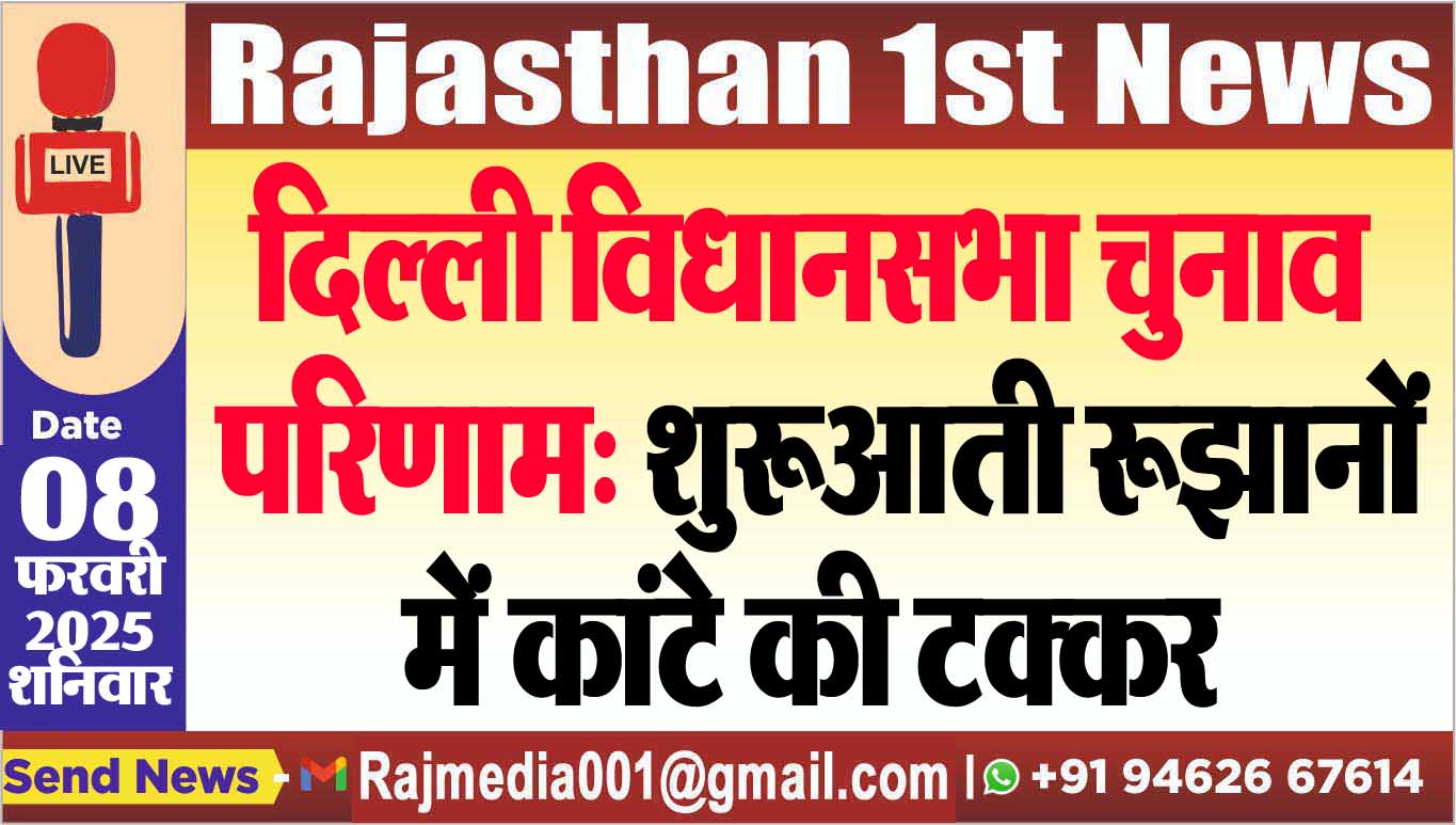 You are currently viewing दिल्ली विधानसभा चुनाव परिणाम: शुरूआती रूझानों में कांटे की टक्कर