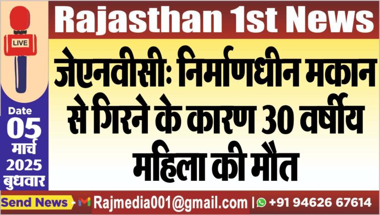 Read more about the article जेएनवीसी: निर्माणधीन मकान से गिरने के कारण 30 वर्षीय महिला की मौत