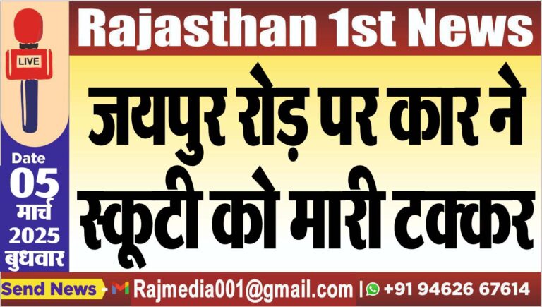 Read more about the article जयपुर रोड़ पर कार ने स्कूटी को मारी टक्कर