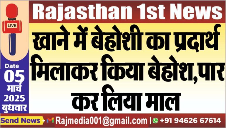 Read more about the article खाने में बेहोशी का प्रदार्थ मिलाकर किया बेहोश,पार कर लिया माल