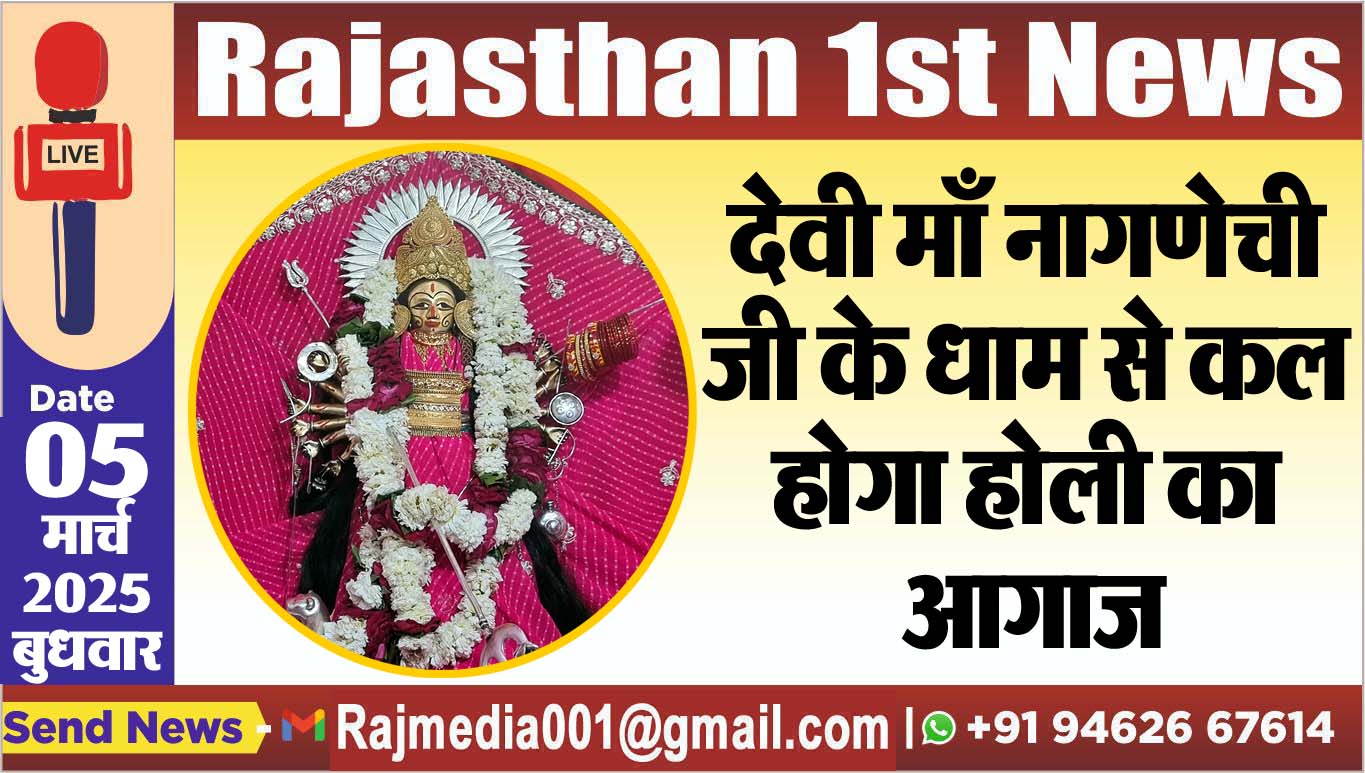 You are currently viewing देवी माँ नागणेची जी के धाम से कल होगा होली का आगाज