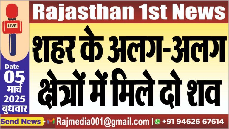 Read more about the article शहर के अलग-अलग क्षेत्रों में मिले दो शव