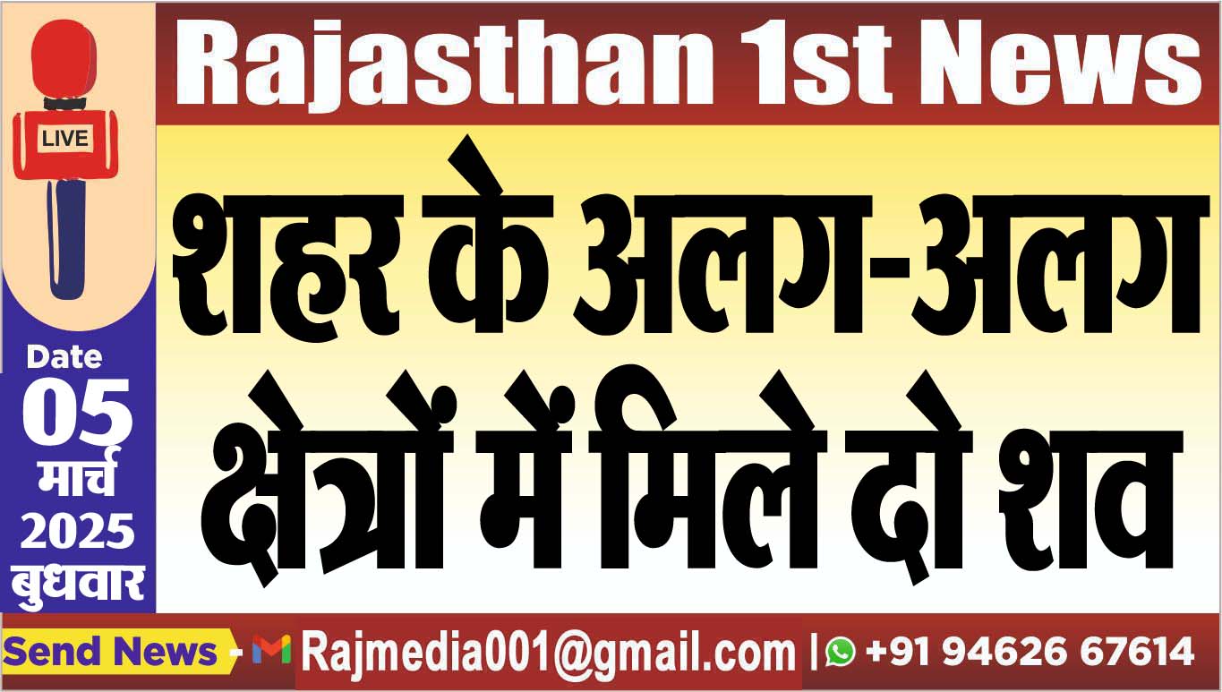 You are currently viewing शहर के अलग-अलग क्षेत्रों में मिले दो शव
