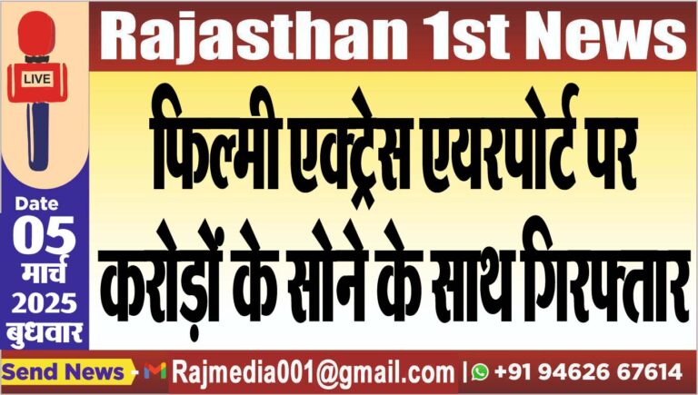 Read more about the article फिल्मी एक्ट्रेस एयरपोर्ट पर करोड़ों के सोने के साथ गिरफ्तार