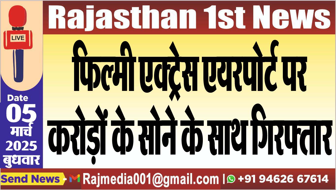 You are currently viewing फिल्मी एक्ट्रेस एयरपोर्ट पर करोड़ों के सोने के साथ गिरफ्तार
