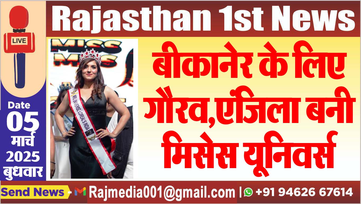 You are currently viewing बीकानेर के लिए गौरव,एंजिला बनी मिसेस यूनिवर्स