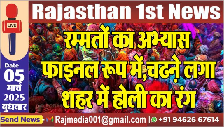 Read more about the article रम्मतों का अभ्यास फाइनल रूप में,चढऩे लगा शहर में होली का रंग